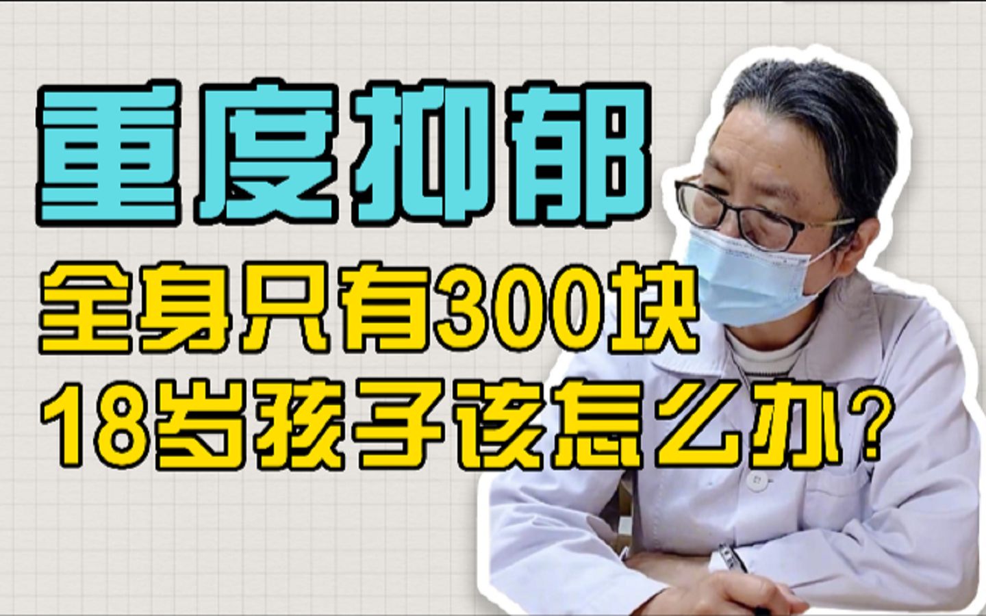 18岁孩子来看病,掏遍了全身,拿出了银行卡都只有三百块钱治病…哔哩哔哩bilibili