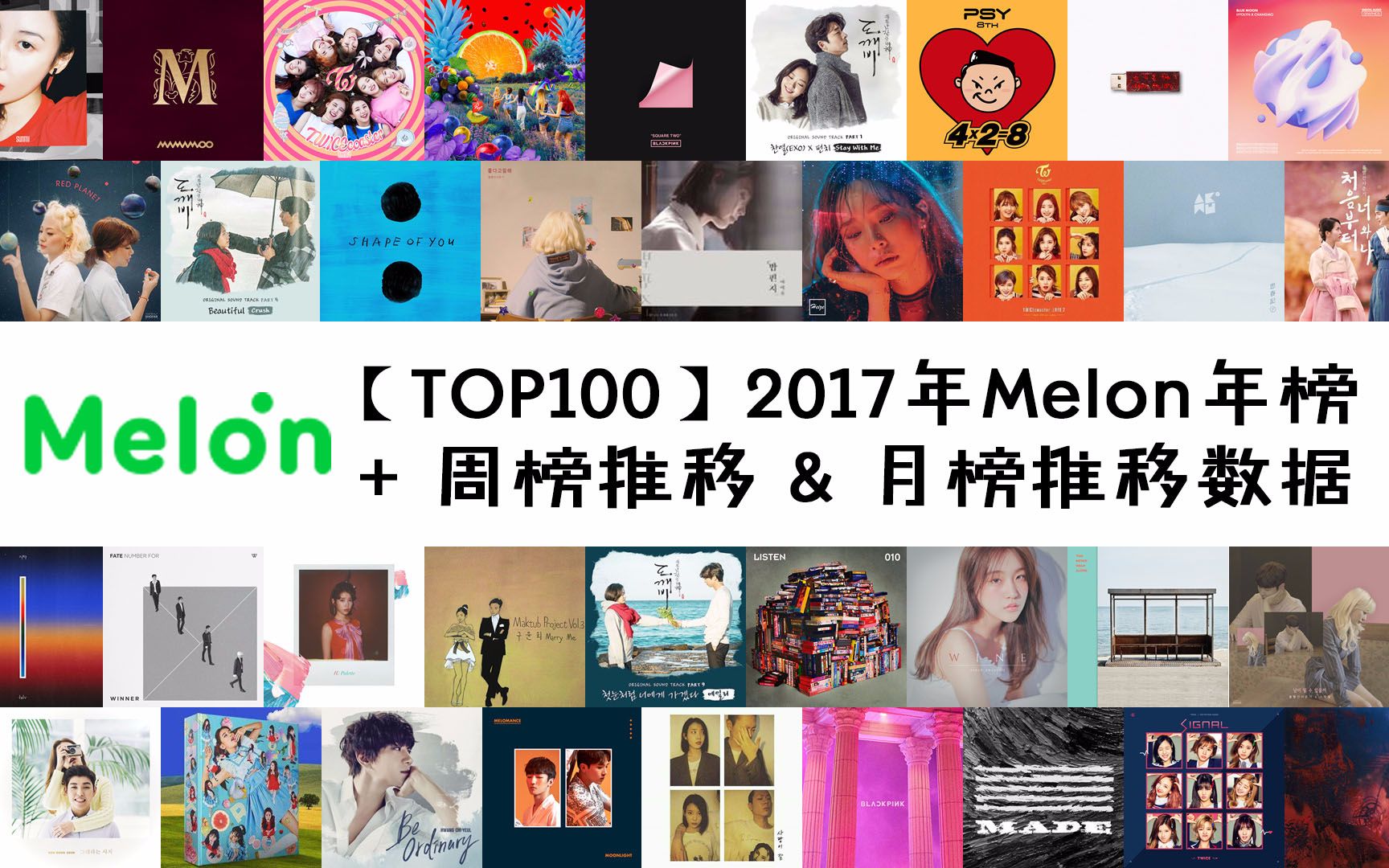 【数据向】2017年Melon年榜TOP100(附周榜推移+月榜推移)哔哩哔哩bilibili