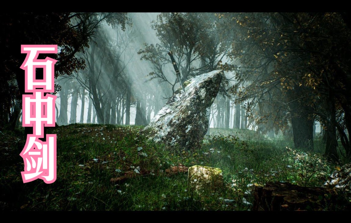 【ue美术】"石中剑"森林场景制作全流程——附章节目录