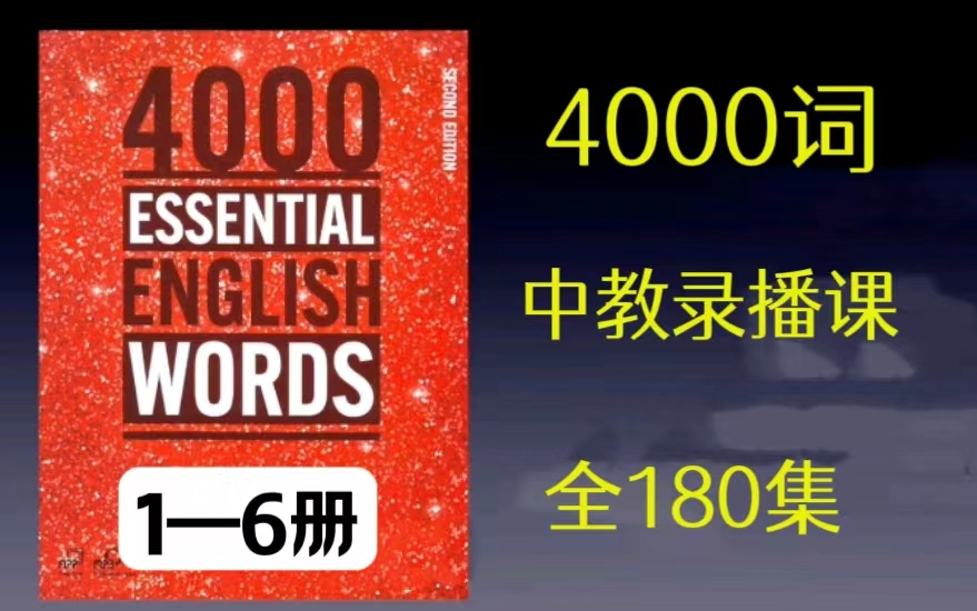 [图]【全180集】4000词核心词汇 名师精讲课程 1-6册