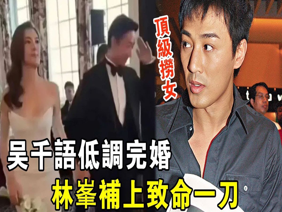 30岁吴千语低调完婚! 施伯雄爷爷亲自证婚,林峰竟然说出这样一句话,太狠了,气死吴千语了哔哩哔哩bilibili