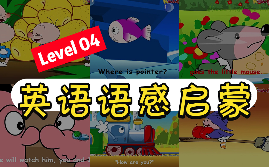 [图]【英语启蒙】清华幼儿英语语感启蒙 Level 04