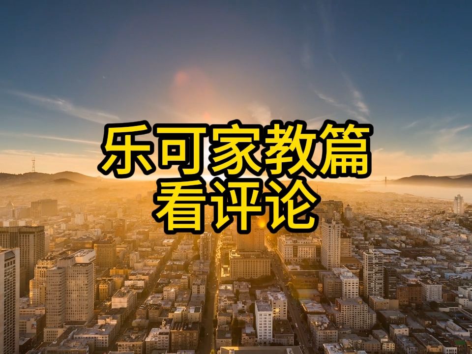 [图]乐可 家教篇 广播剧 免费分享