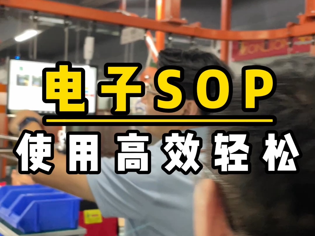 电子SOP使用高效轻松哔哩哔哩bilibili