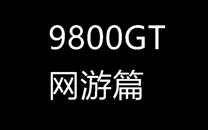 9800GT老爷机游戏体验网游篇【2019 宗一数码】哔哩哔哩bilibili