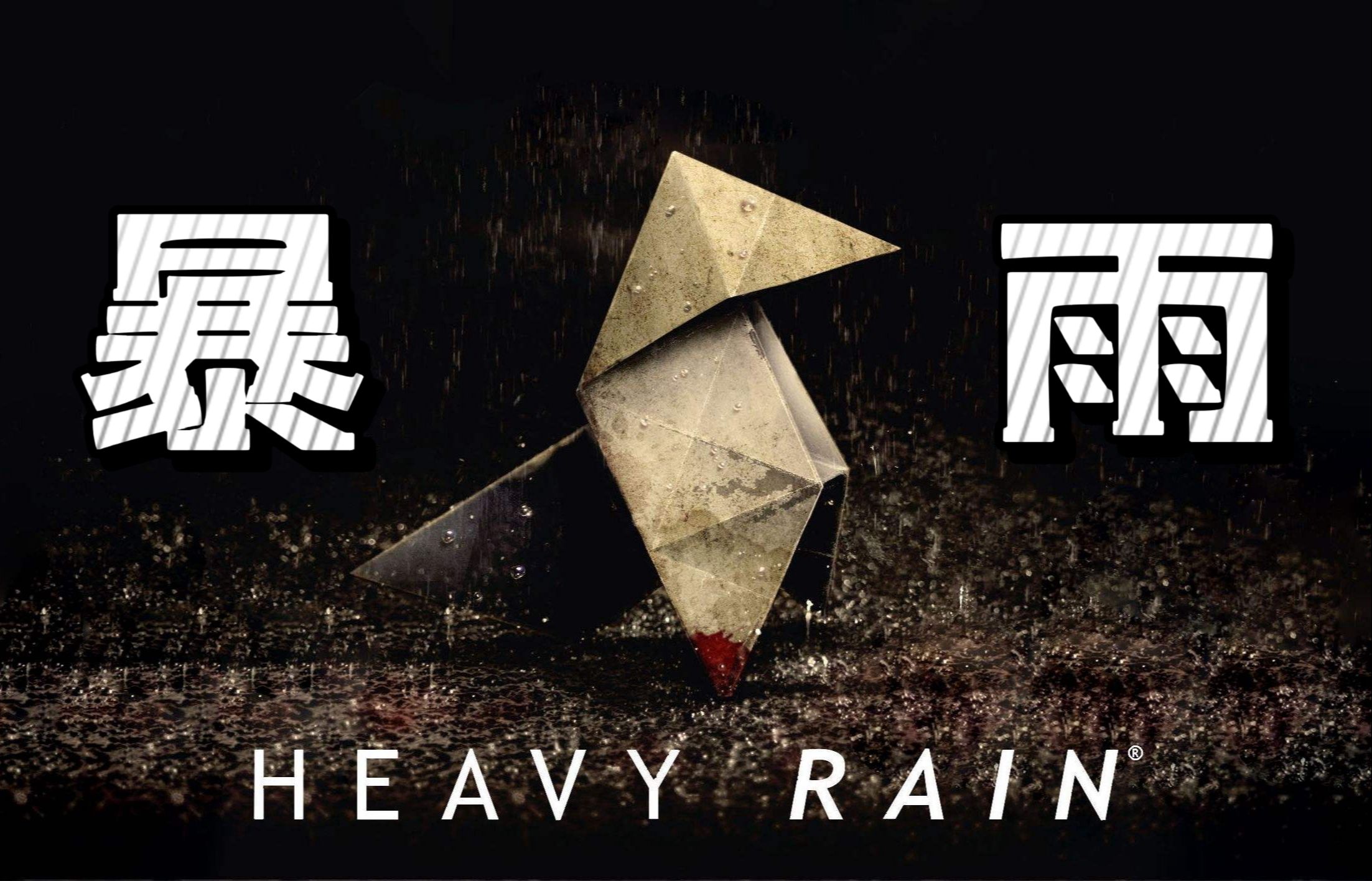 【噜啦】暴雨2-打了一架