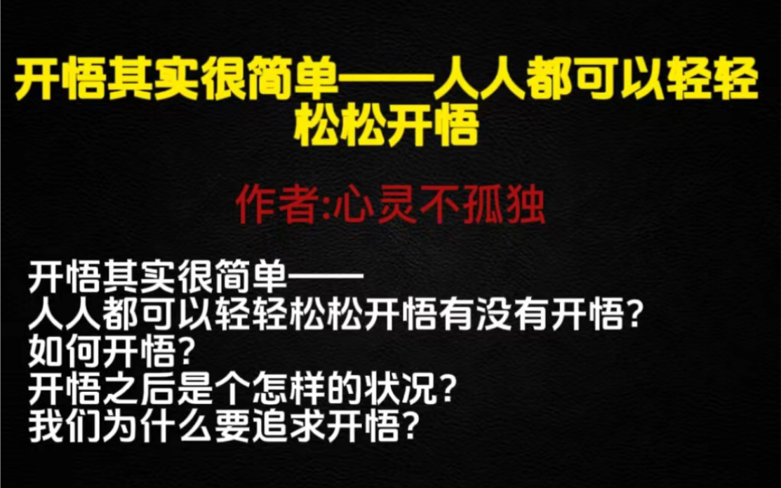 [图]天涯神贴【序言：开悟存在吗？】开悟其实很简单，人人都可以轻轻松松开悟