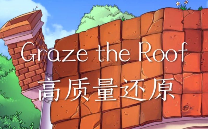 [图][Plants vs Zombies] 用FL还原Graze the Roof，确定不来踩个点么？