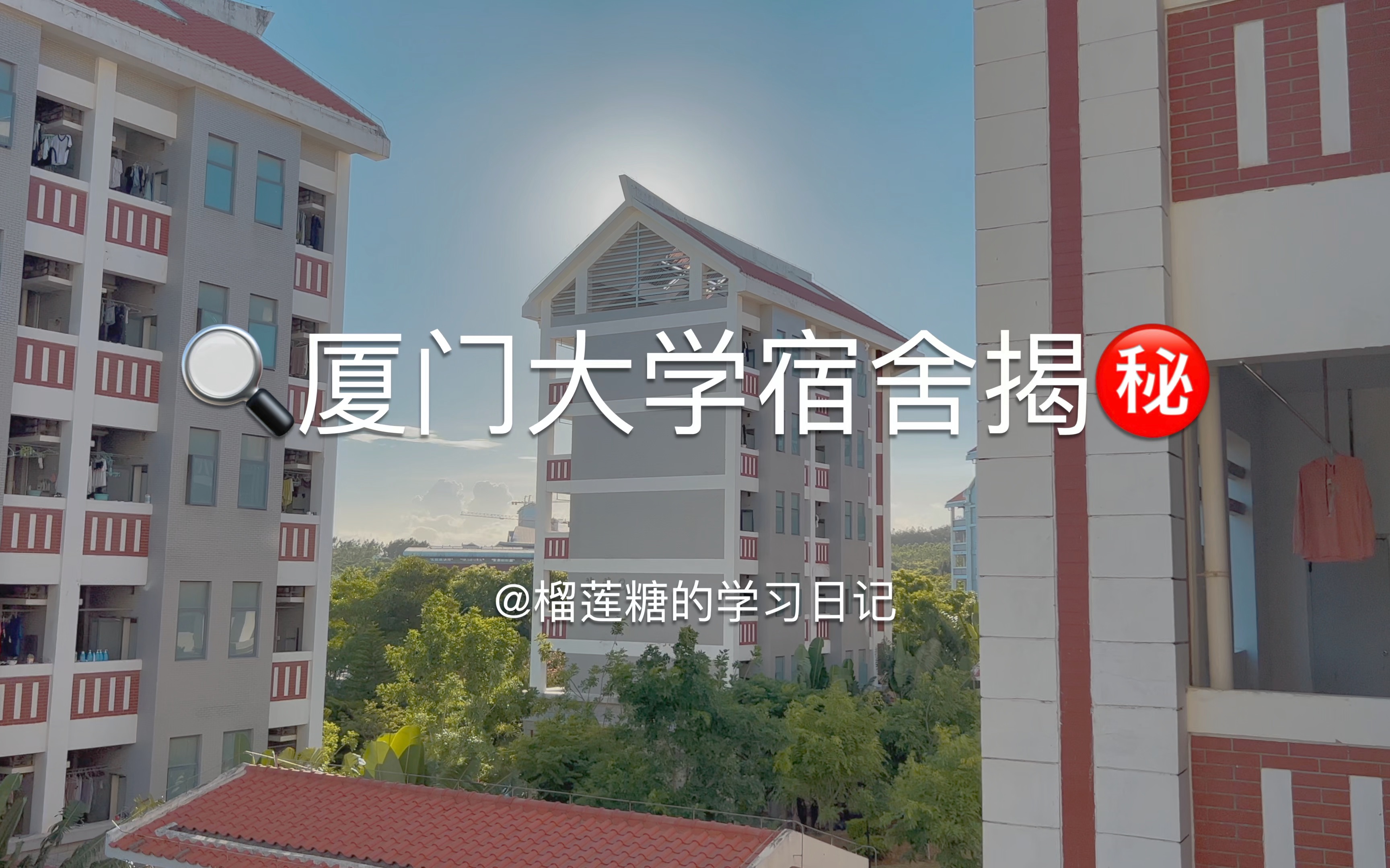 [图]烦死了，厦门大学翔安校区宿舍也太豪华了