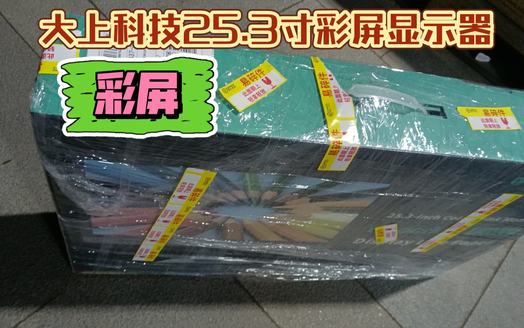 大上科技25.3寸彩屏显示器发货了,今天他们悄悄上架了,哈哈哈哈哈哔哩哔哩bilibili