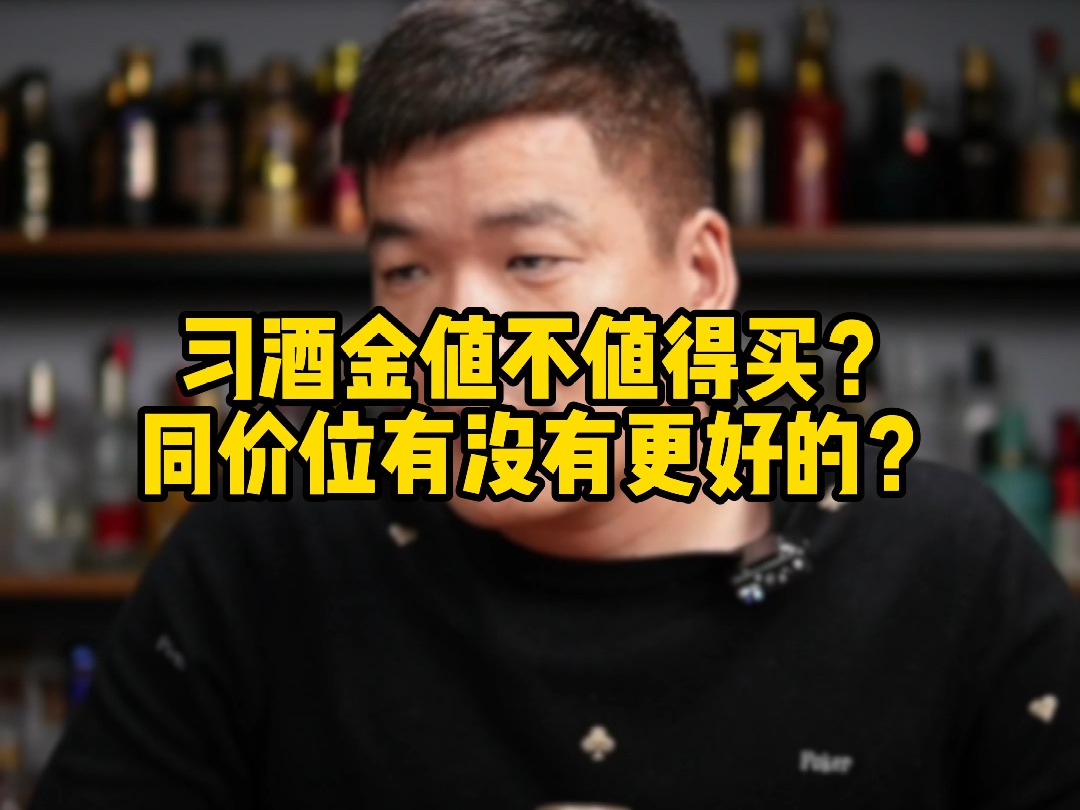 习酒金值不值得买?同价位有没有更好的?哔哩哔哩bilibili