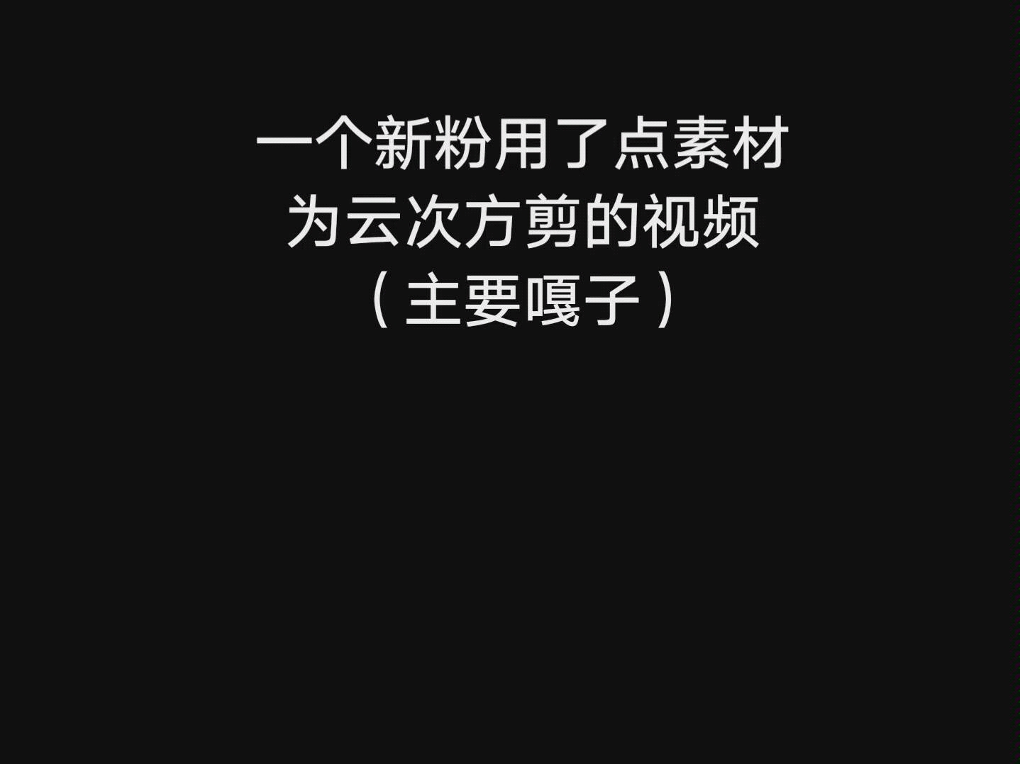 【云次方】《火红的萨日朗》新粉用现成素材混剪了一个视频…(主要用的内蒙vlog)哔哩哔哩bilibili