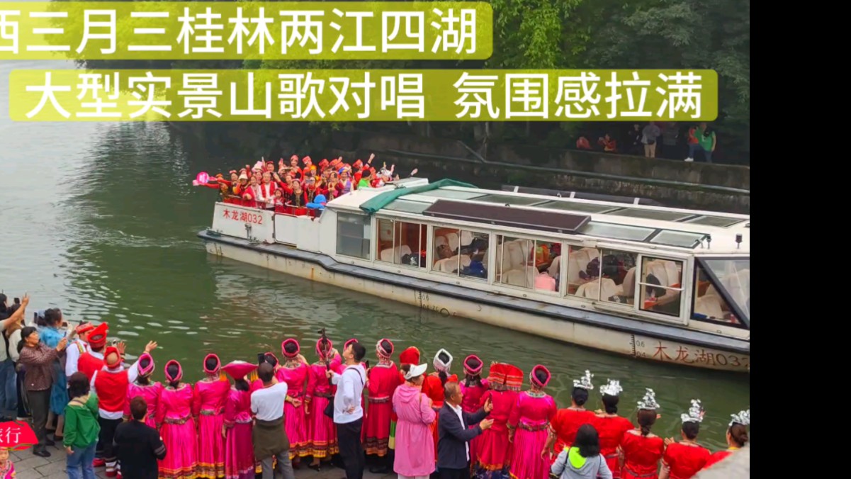 广西三月三,桂林两江四湖大型实景山歌对唱,氛围感直接拉满!