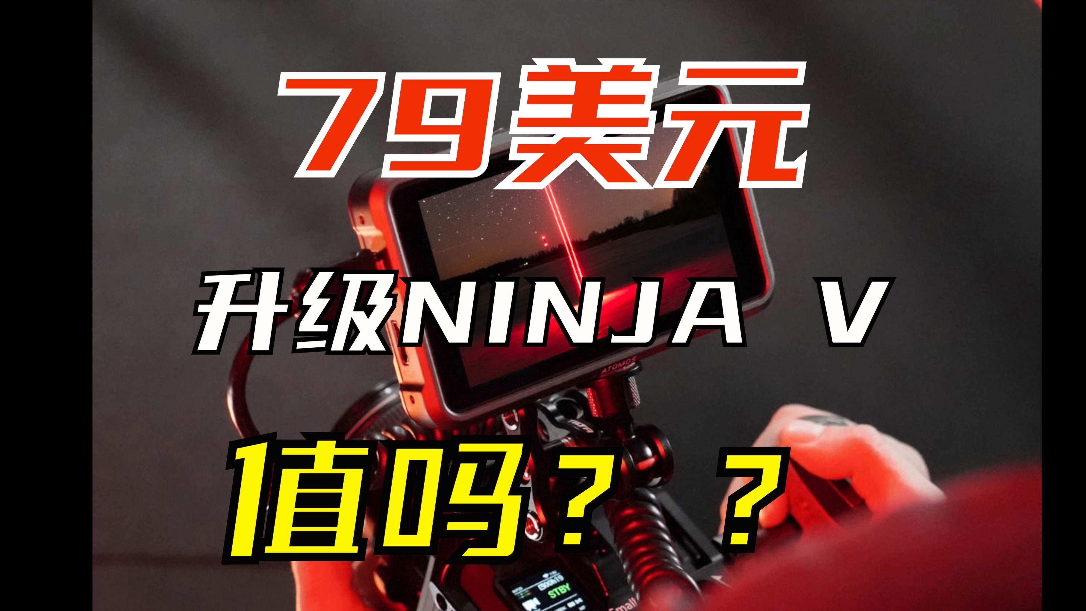 【ninja v】79美元升级Atomos ninja V 值吗?哔哩哔哩bilibili