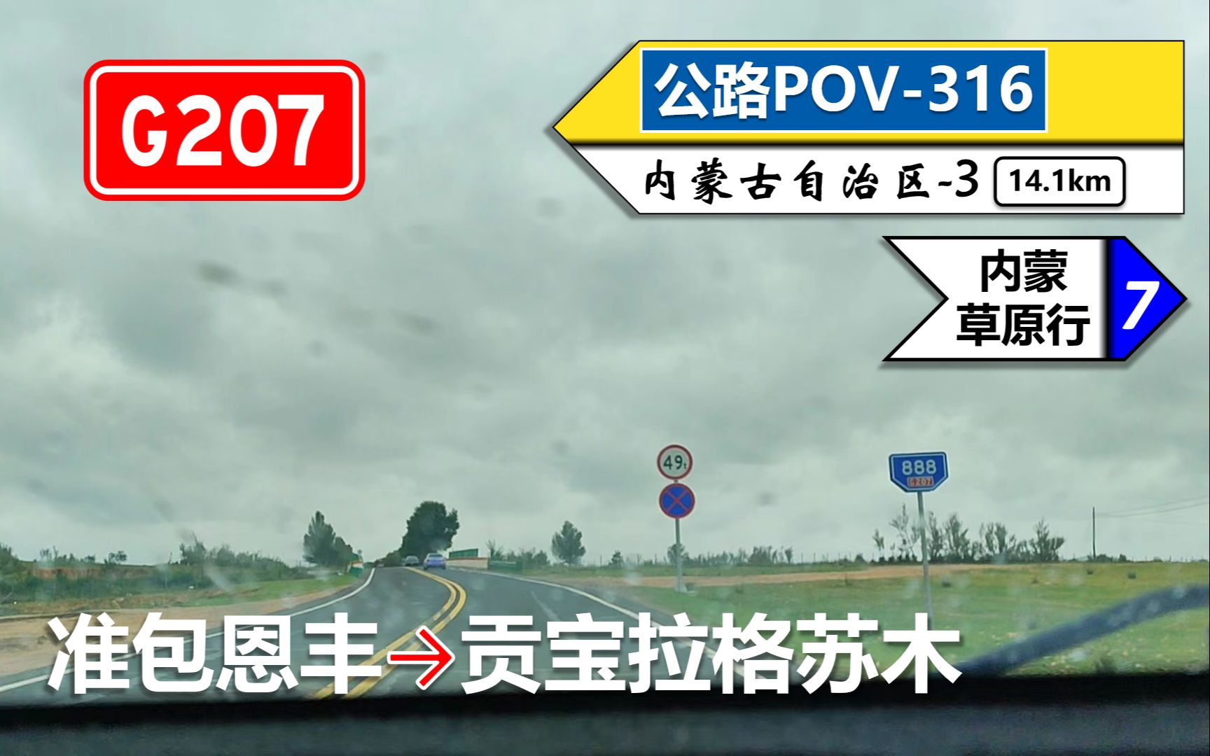 【草原国道雨景限定】G207乌海线(准包恩丰~贡宝拉格苏木)自驾行车记录〔POV316〕哔哩哔哩bilibili