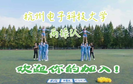 【杭州电子科技大学】【两操队】2020,不负众望!哔哩哔哩bilibili