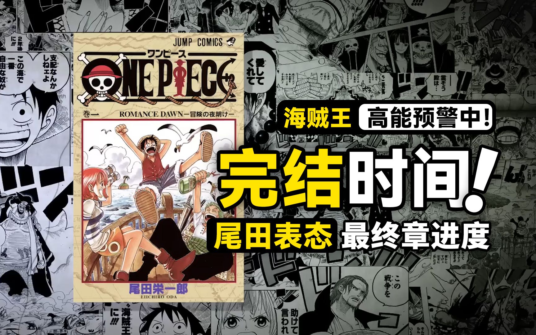 海贼王漫画还有几年完结?众多传言到底哪个才靠谱?尾田2022年3次表态回顾!哔哩哔哩bilibili