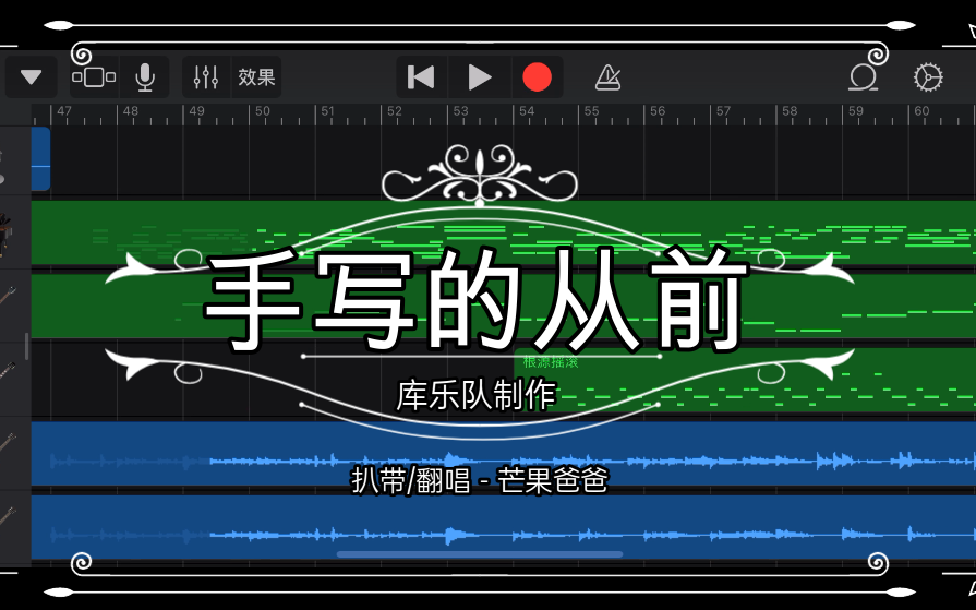 【库乐队】仅以一部手机还原周杰伦《手写的从前》