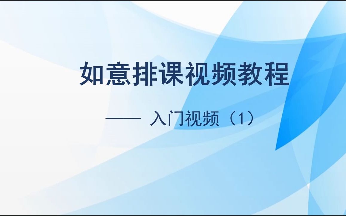 基础操作演示——排课入门视频(1)哔哩哔哩bilibili