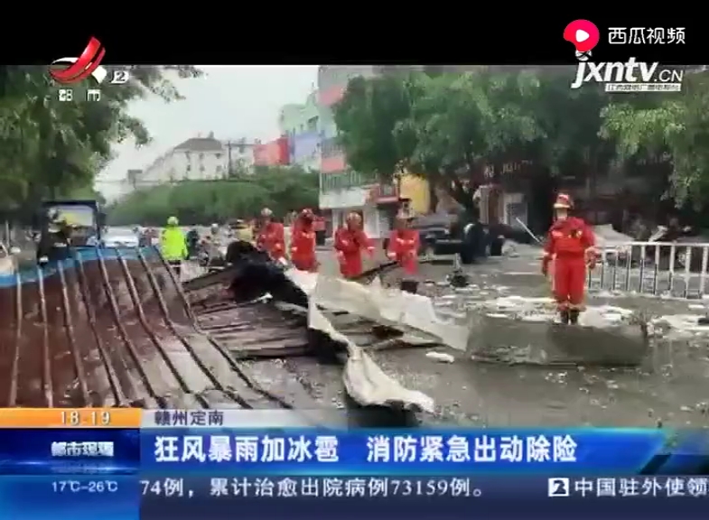 (旧闻)2020年3月23日江西赣州定南狂风暴雨加冰雹 消防紧急出动除险哔哩哔哩bilibili