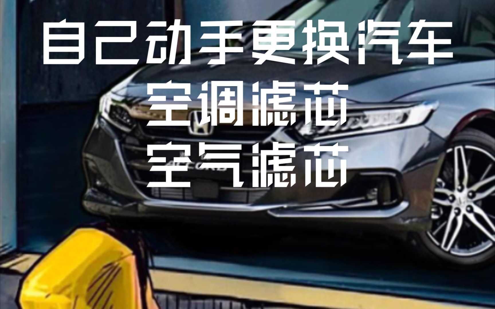 本田雅阁自己动手保养更换空调滤芯和空气滤芯哔哩哔哩bilibili