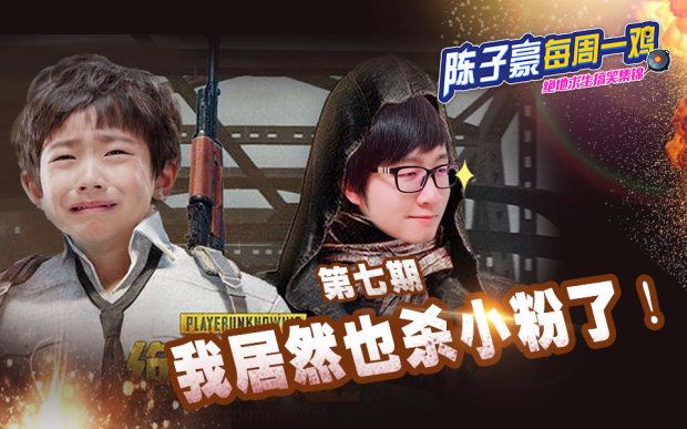 陈子豪每周一鸡07我居然也杀小粉了