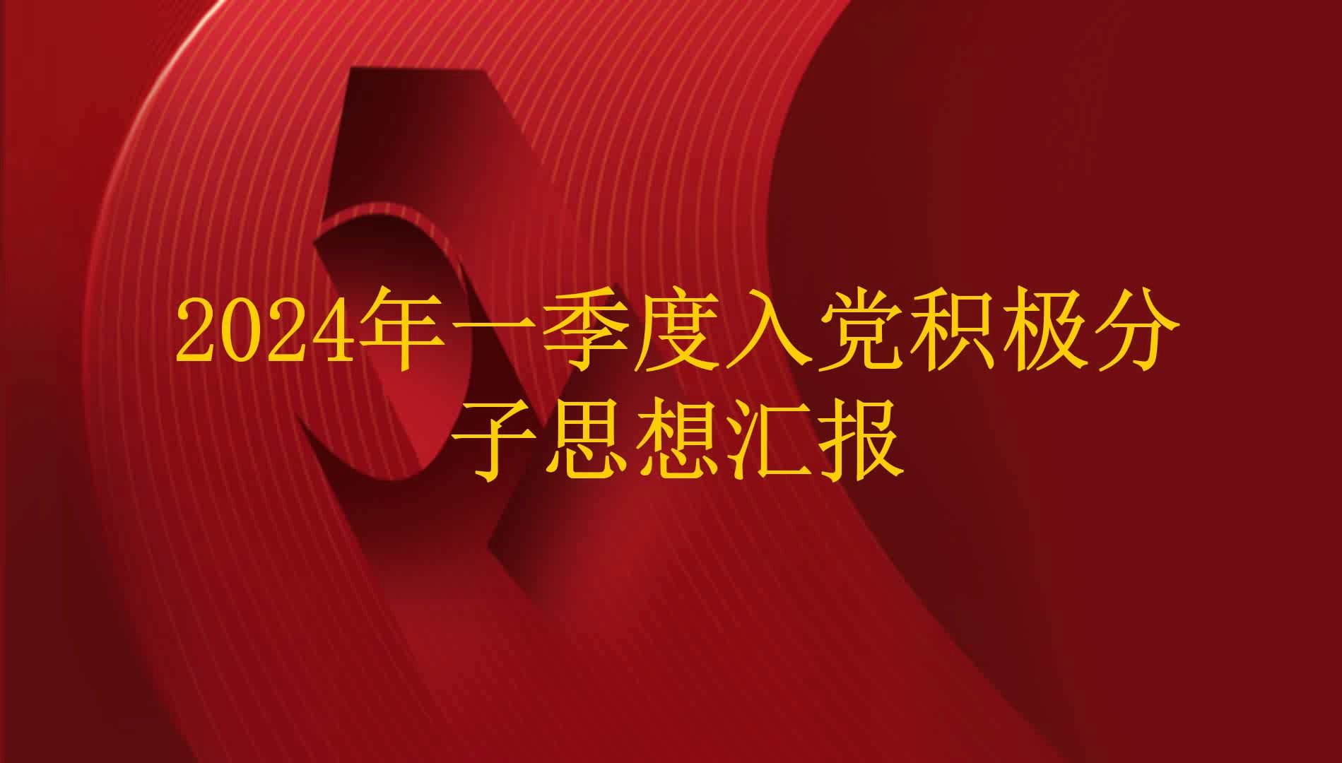 2024年一季度入党积极分子思想汇报
