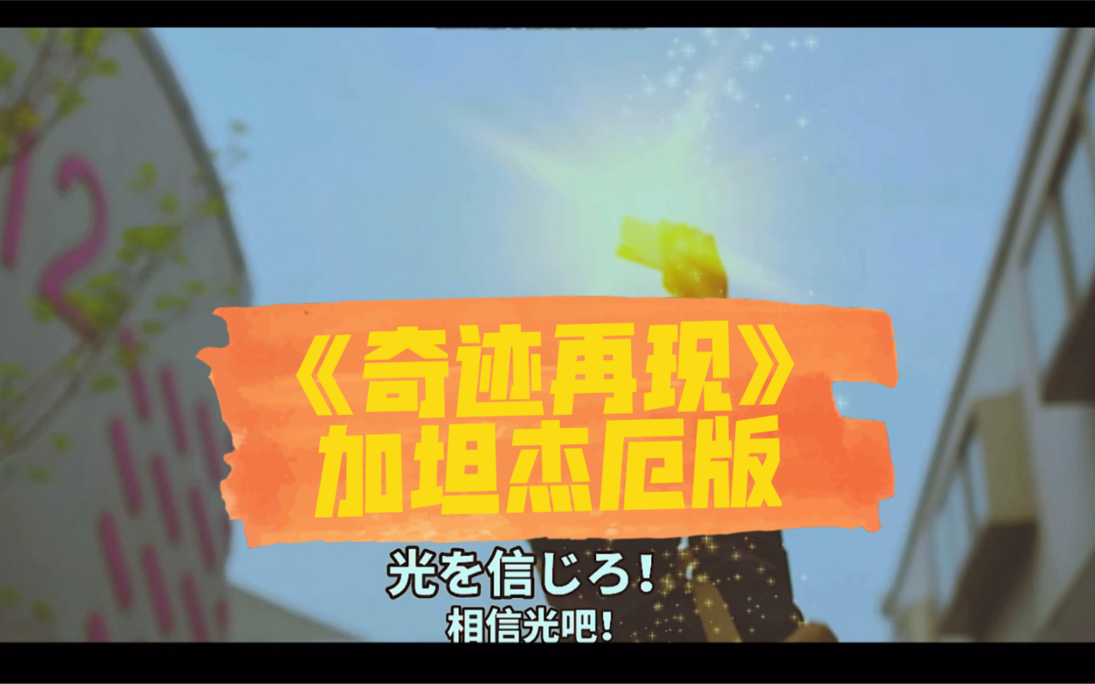 奇迹再现非官方自制混剪mv当加坦杰厄再度降临时我们怎么能袖手旁观