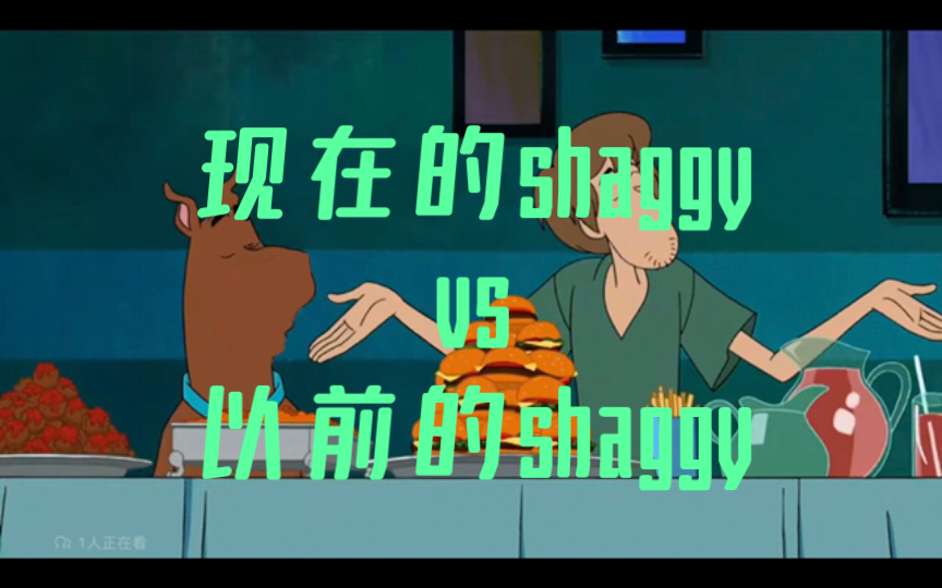 [图]现在的shaggy vs 以前的shaggy