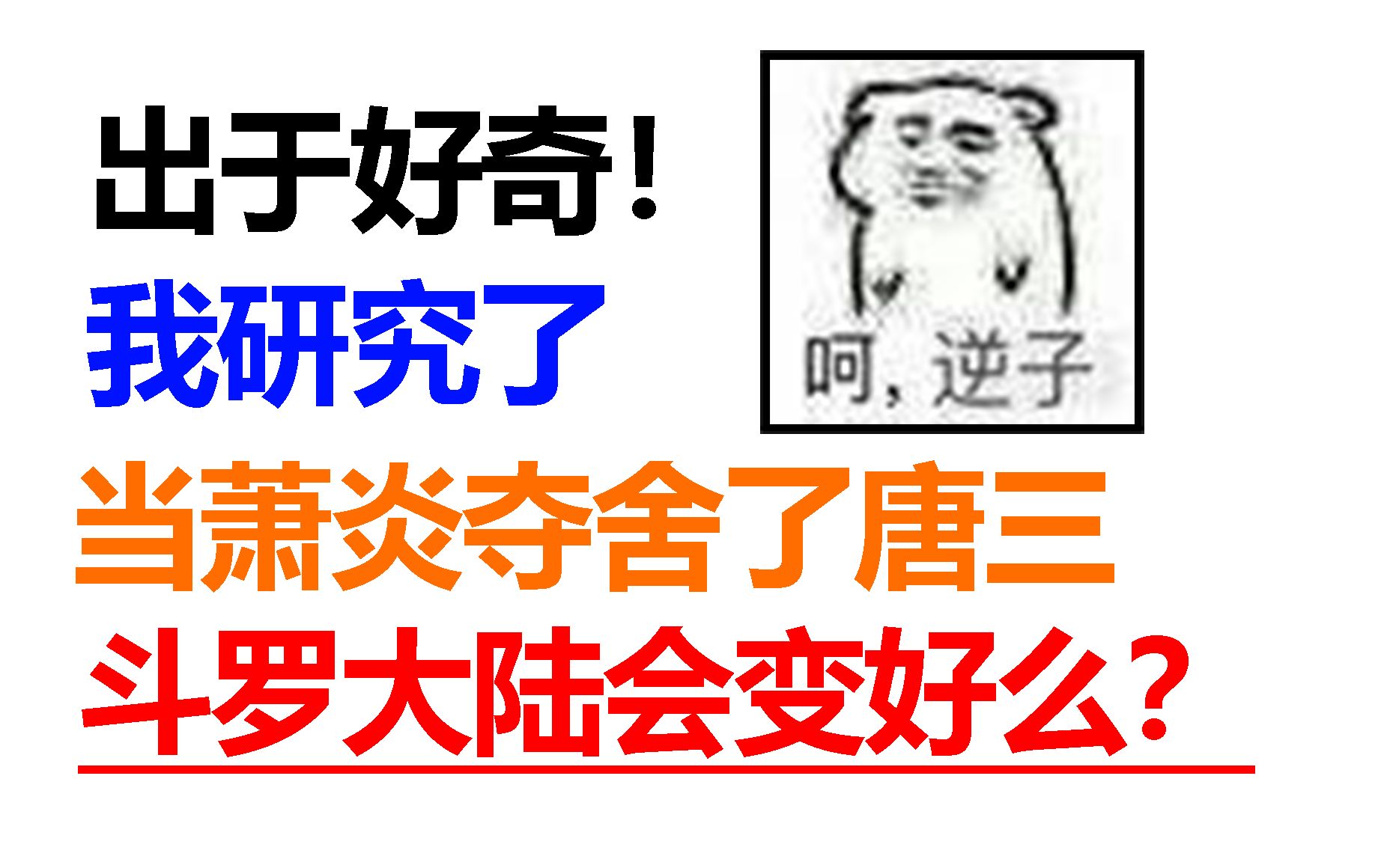 出于好奇!我研究了当萧炎夺舍了唐三!斗罗大陆会变得更好么!哔哩哔哩bilibili