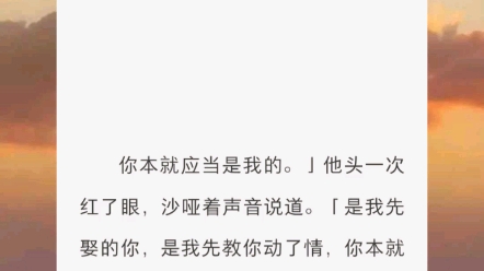 【王爷日安】你本就应当是我的.」他头一次红了眼,沙哑着声音说道.「是我先娶的你,是我先教你动了情,你本就应当伴我一辈子,你本就应当爱我的....