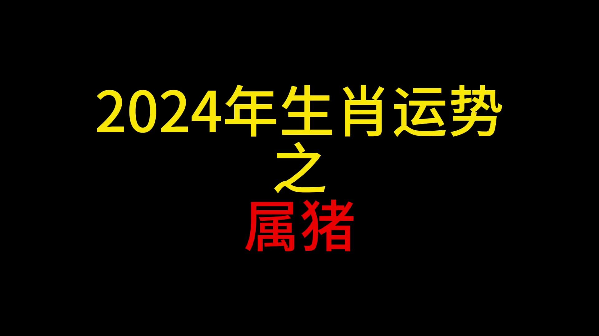 【24年生肖运势】2024年属猪生肖运势哔哩哔哩bilibili