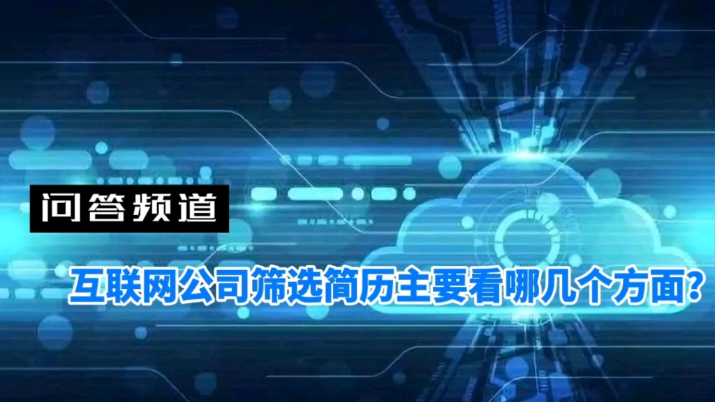 互联网公司筛选简历主要看哪几个方面?哔哩哔哩bilibili