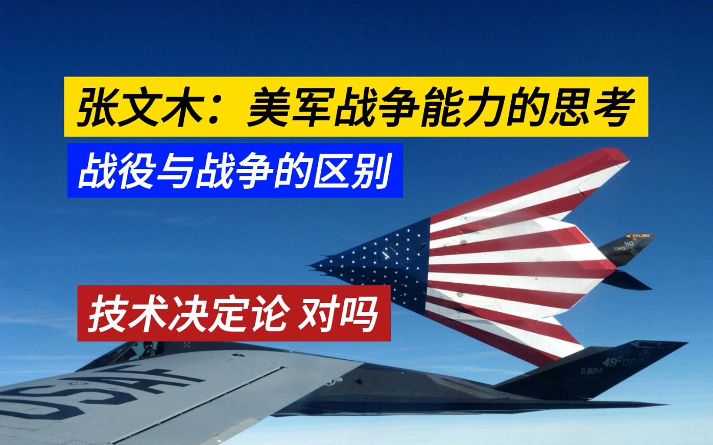 张文木:战争及美国战争能力的思考 美军战争能力短板就是对军工科技的过度依赖哔哩哔哩bilibili