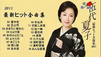 日本歌曲 金木犀 演唱伍代夏子 哔哩哔哩 Bilibili