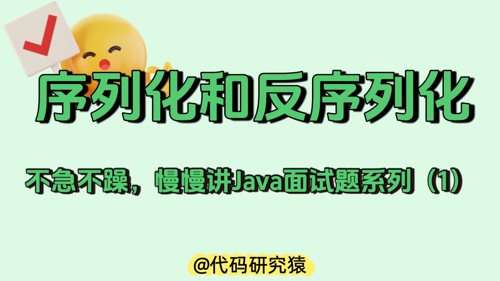 Java中的序列化和反序列化是什么?