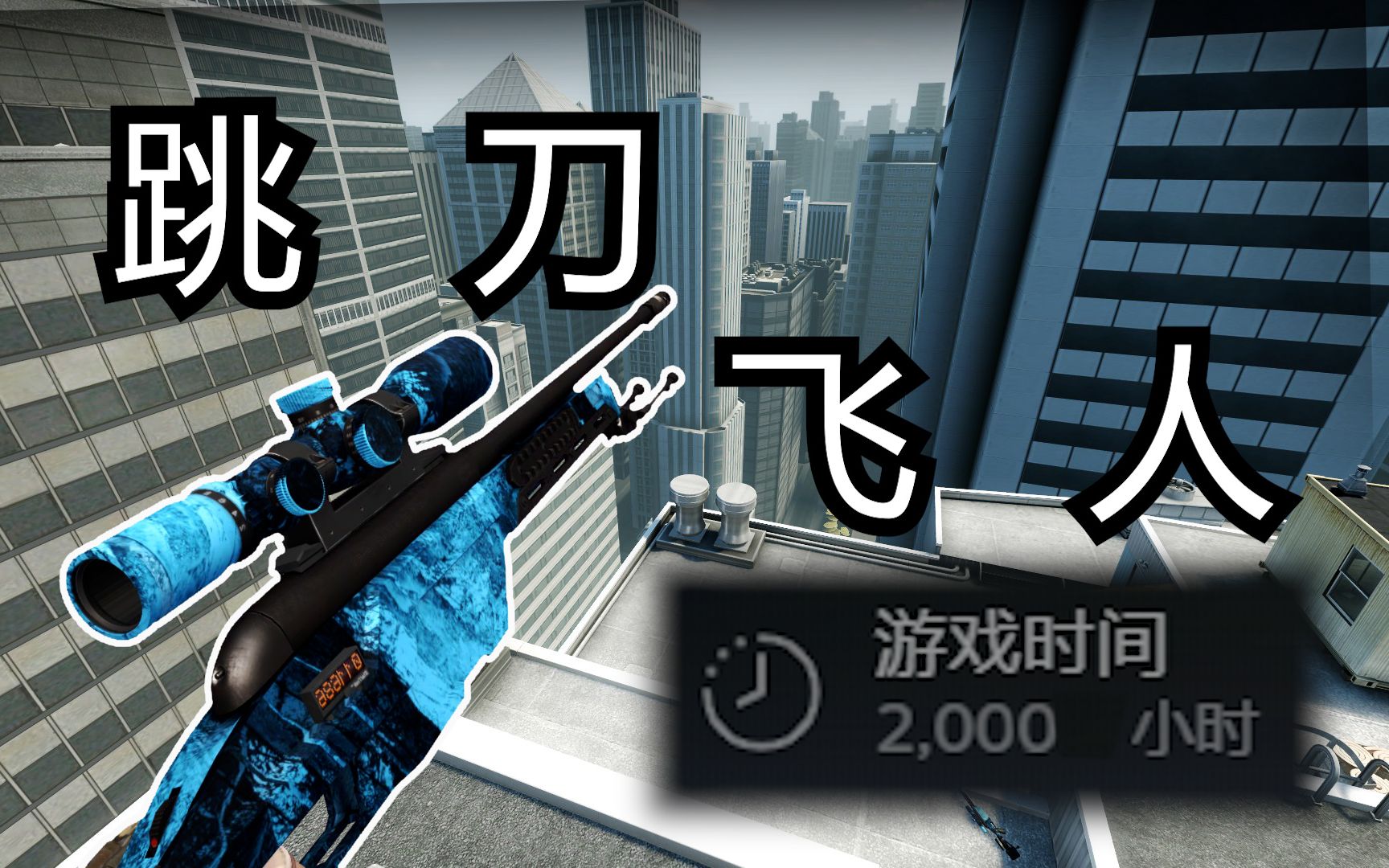 【csgo】2000小时的跳狙飞人玩家的身法有多恐怖_csgo_集锦