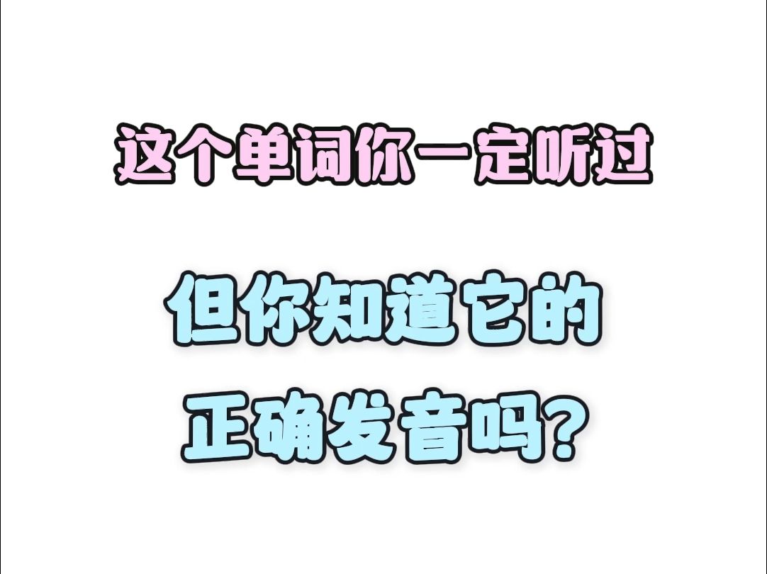 /s/遇上/k/,你知道如何正确发音吗?哔哩哔哩bilibili