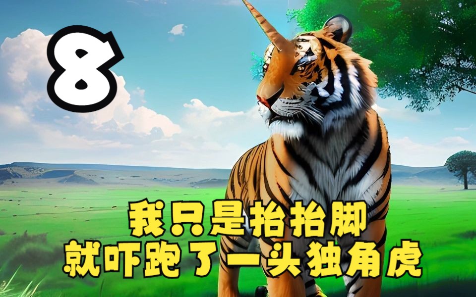8,我只是抬抬脚就吓跑了一头独角虎