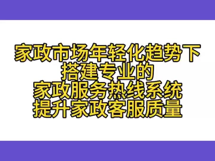 搭建专业的家政服务热线系统,提升客服质量哔哩哔哩bilibili