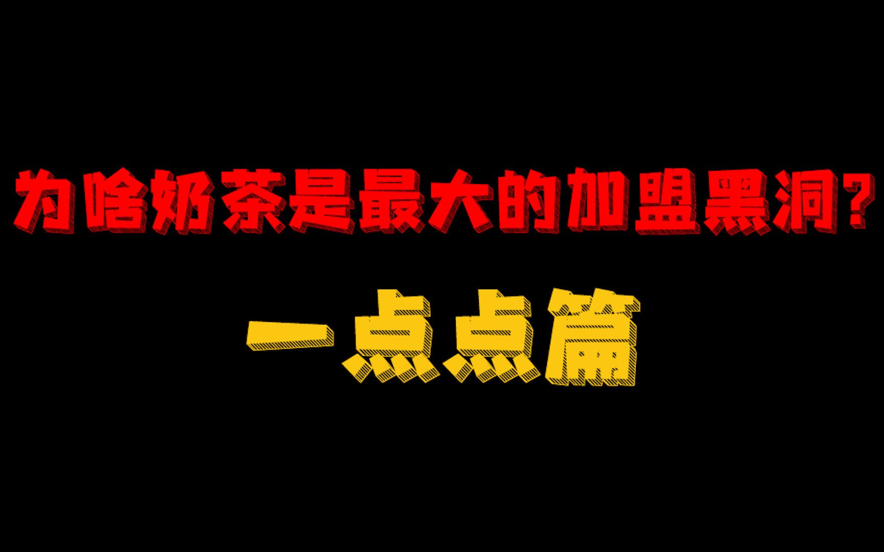 曾经的奶茶网红品牌一点点,加盟费70万划得来吗?哔哩哔哩bilibili