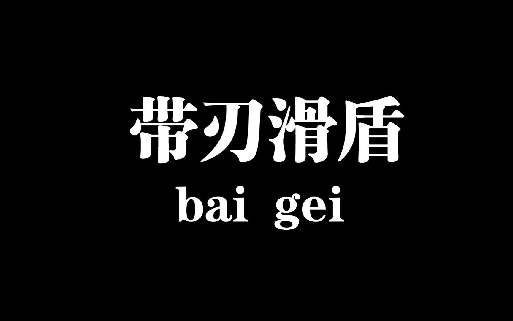 带刃滑盾,能装逼的小技巧,又增加了