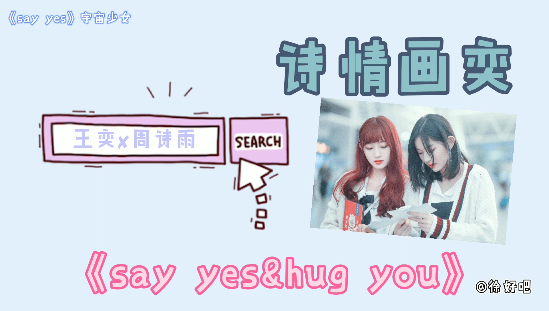 【诗情画奕】一一对周周“霸道总裁”的瞬间【王奕✘周诗雨】【say yes &hug you】哔哩哔哩bilibili