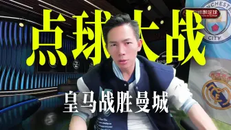 Descargar video: B席点球失误！皇马点球战8:7淘汰曼城进4强 将战拜仁