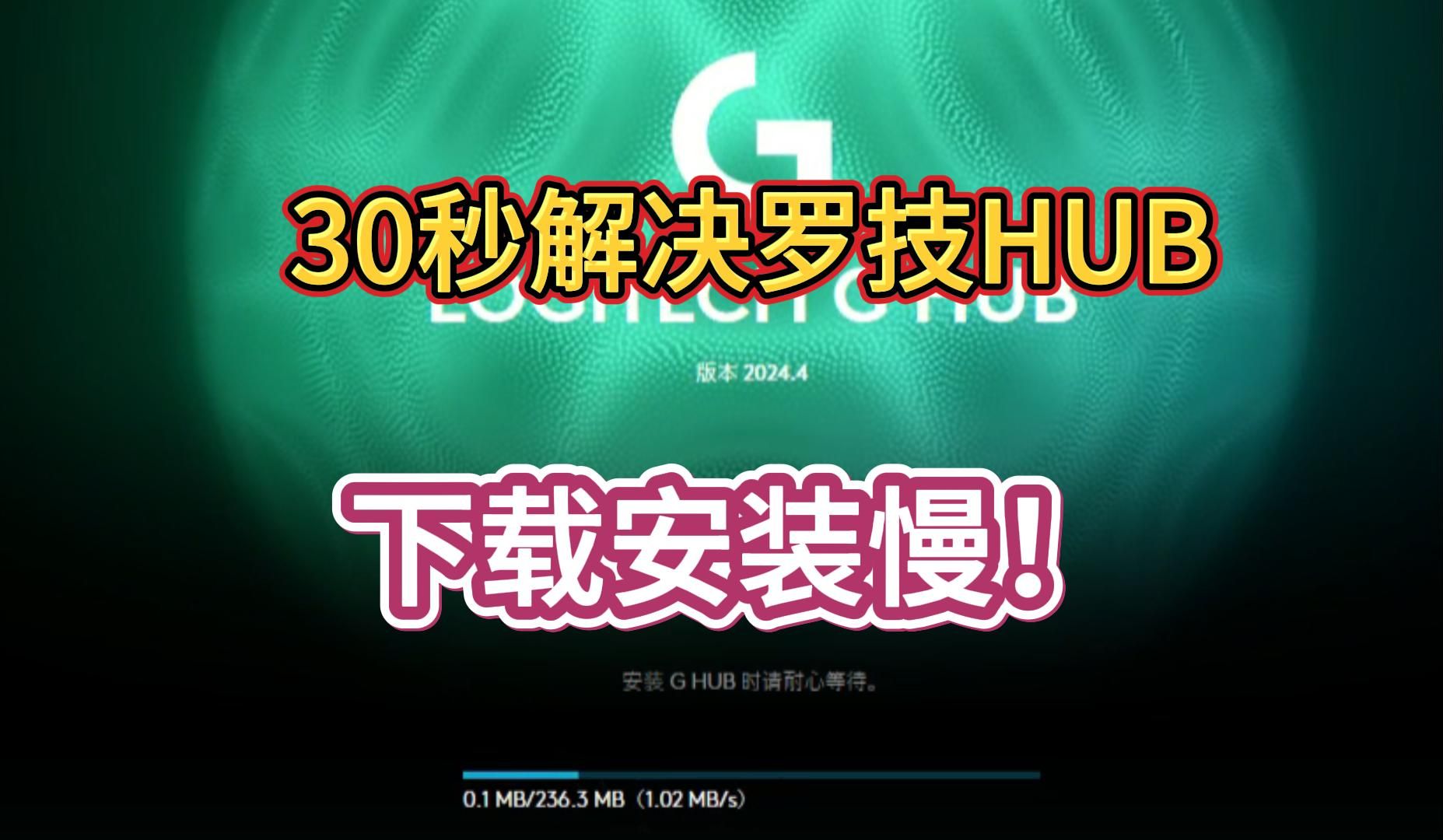 5.31罗技GHUB鼠标宏驱动下载安装慢解决办法哔哩哔哩bilibili