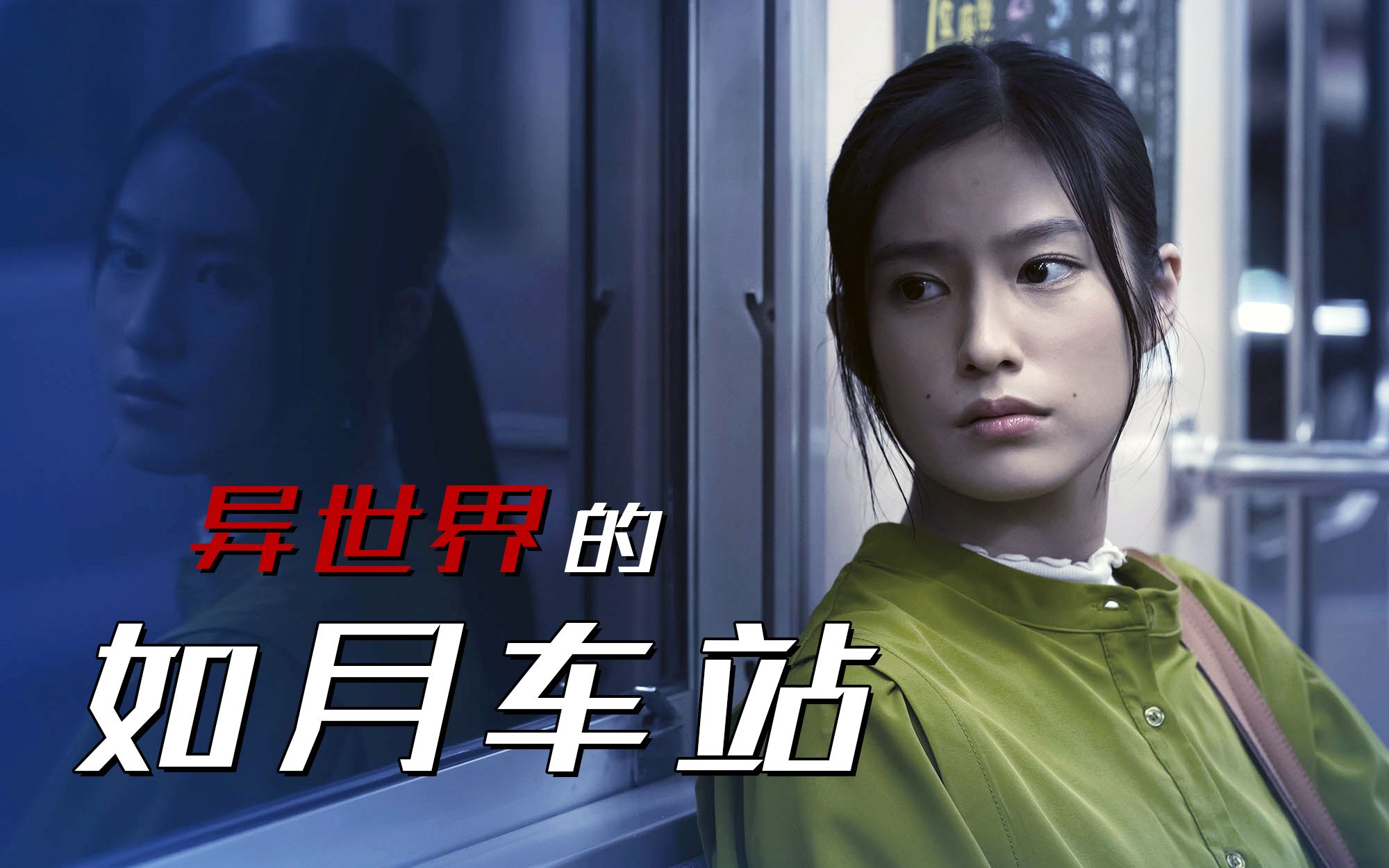 在末班车上睡着,我来到了不存在的《如月车站》