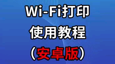 小白学习打印使用教程惠普打印机(安卓版)哔哩哔哩bilibili