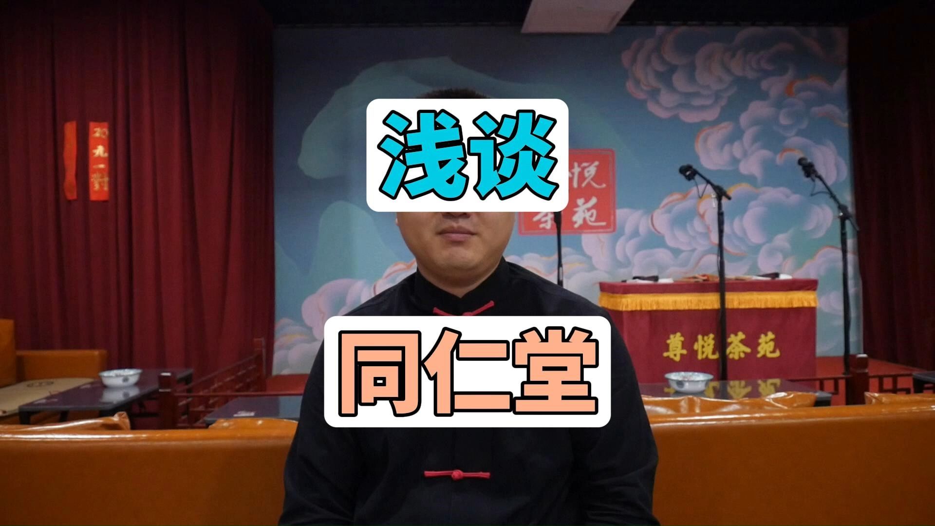 【相声杂谈】浅谈《同仁堂》的两个细节哔哩哔哩bilibili