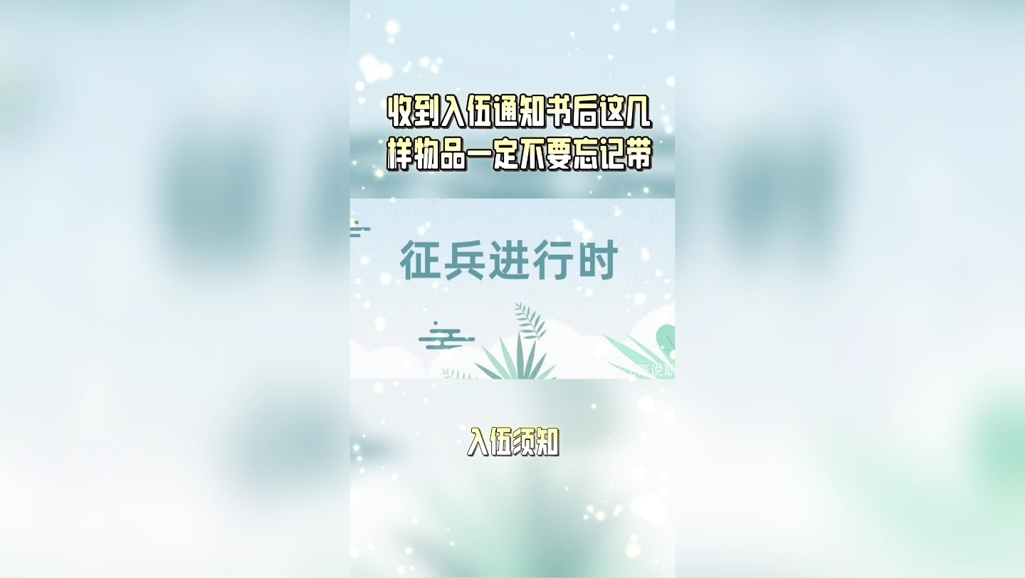 收到入伍通知书后这几样物品一定不要忘记带!哔哩哔哩bilibili