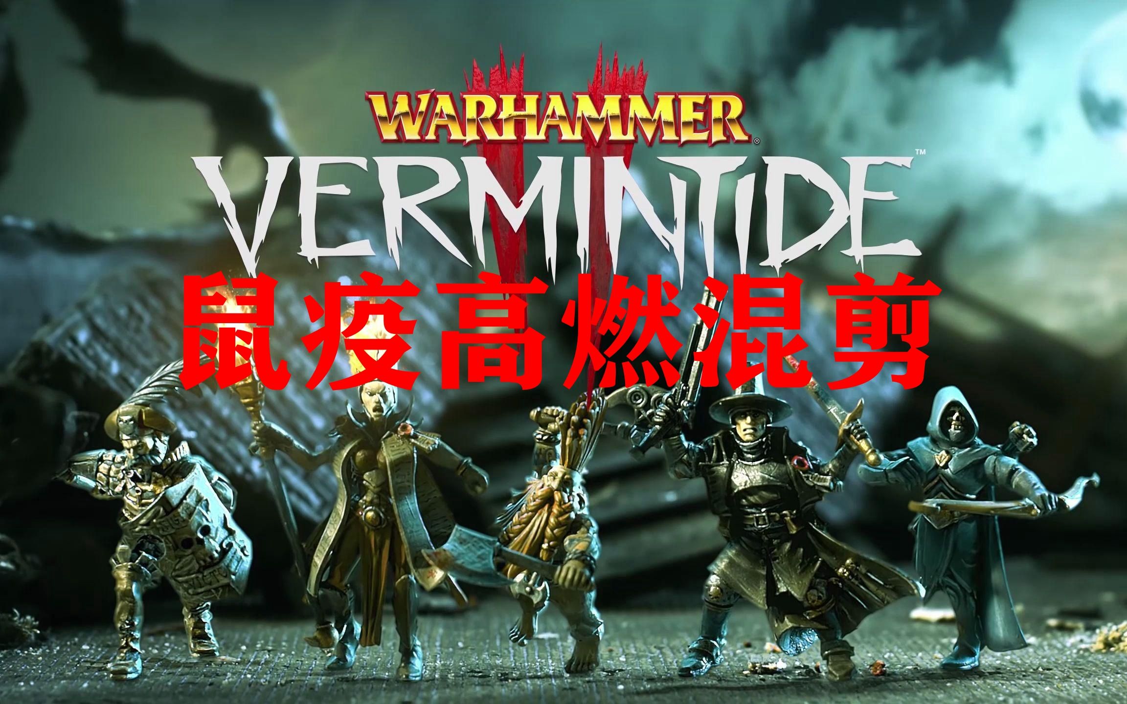 【战锤末世鼠疫】Vermintide YES! YES!哔哩哔哩bilibili